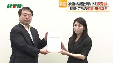 「長崎の被爆体験者の救済を」　長崎・広島の知事・市長など八者協が厚労省へ要望
