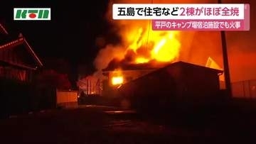 五島で住宅など2棟ほぼ全焼　平戸のキャンプ場宿泊施設でも火事　けが人なし