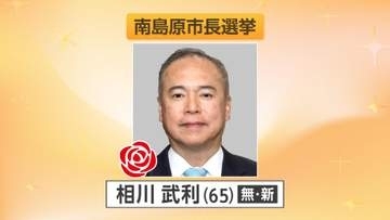 南島原市長選挙　新人・相川武利氏が当選確実　4期目を目指した現職・松本政博氏を制す
