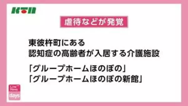 利用者の前で壁をたたいたり… 長崎県東彼杵町の介護施設で虐待や不正受給などが発覚　町が行政処分