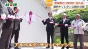 潜伏キリシタンゆかりの五島・奈留島に日本初「巡礼宿」完成　「生活や信仰に使った古道」訪れる人の宿泊にと整備