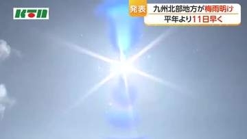 九州北部地方が平年より11日早い梅雨明け