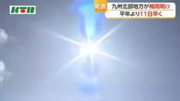 九州北部地方が平年より11日早い梅雨明け