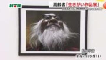 「自分の生きた証」をレンズに捉え知事賞も… 高齢者の生きがい作品展始まる 年輪重ねたユーモア光る