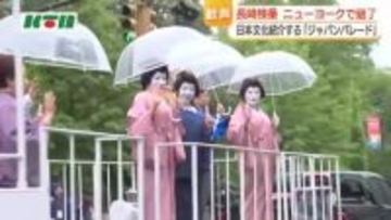 芸妓衆がニューヨークで「ジャパンパレード」に登場　あでやかな着物姿で魅了「今年行くべき52カ所」で長崎をPR