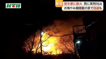お悔やみ欄の悪用し窃盗も…空き家に放火し全焼させた男に拘禁刑3年10カ月の実刑判決