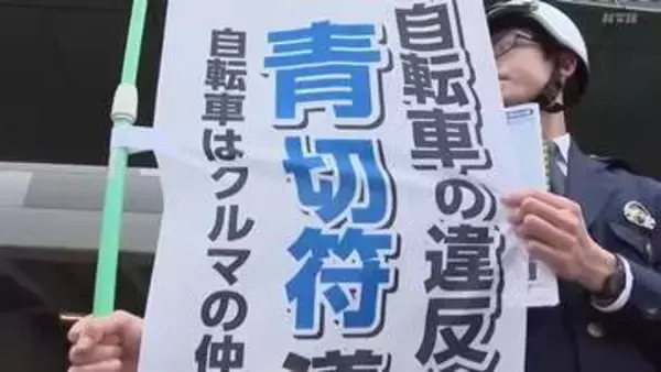 「自転車で歩道走行など113種類の交通違反に「青切符制度」導入スタート…警察官が利用者へ指導」の画像