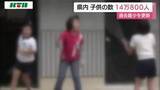 「長崎県内の子供は14万800人　前年より5000人ほど減少」の画像1