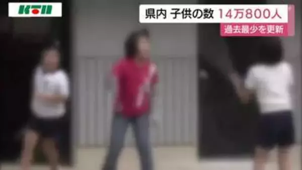 長崎県内の子供は14万800人　前年より5000人ほど減少