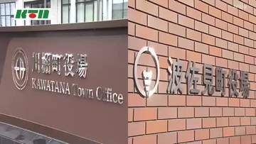 川棚町・波佐見町の町長選挙告示　再選目指す現職が立候補【長崎】