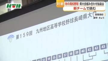 秋の高校野球　長崎県大会の組み合わせ抽選会　新チームで挑む戦いに注目