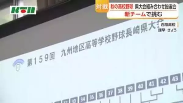 秋の高校野球　長崎県大会の組み合わせ抽選会　新チームで挑む戦いに注目