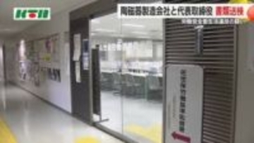 フォークリフト用途外の使用で男性死亡…陶磁器製造会社など書類送検「労働安全衛生法違反」の疑い 必要な危険防止措置を講じず
