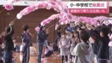 長崎市の公立小・中学校で始業式　桜が丘小では旧手熊小の児童を歓迎
