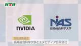 「人工知能（AI）研究の人材育成で世界的半導体メーカーとタッグ　長崎総合科学大学がエヌビディアと包括連携協定」の画像1