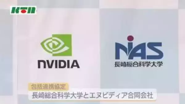 人工知能（AI）研究の人材育成で世界的半導体メーカーとタッグ　長崎総合科学大学がエヌビディアと包括連携協定