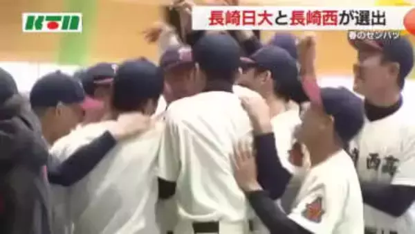 春のセンバツ「21世紀枠」に長崎西高が選出 "考える野球”が高い評価 長崎日大も九州5枠で出場へ