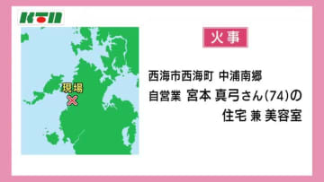 「黒煙が上がっている…」西海市で木造平屋建ての住宅兼美容室が全焼　外に逃げ出してけが人なし
