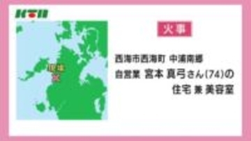 「黒煙が上がっている…」西海市で木造平屋建ての住宅兼美容室が全焼　外に逃げ出してけが人なし