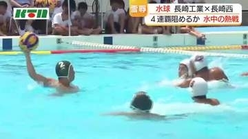 【長崎県高総体】水球は長崎工業が4連覇　九州大会は7月10日から長崎市で開催