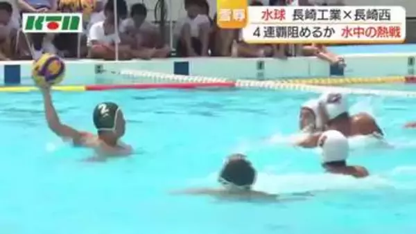 【長崎県高総体】水球は長崎工業が4連覇　九州大会は7月10日から長崎市で開催