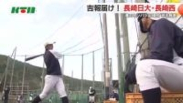 「春のセンバツ」出場へ吉報は？九州大会準V・長崎日大＆21世紀枠推薦校・長崎西 30日に出場校発表