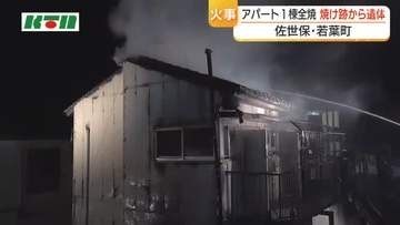アパート1棟全焼　火元とみられる1階部分から性別不明の遺体を発見