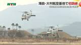 「海自哨戒ヘリが今年初の訓練飛行 大村航空基地で幹部は「安全保障環境は戦後最も厳しく複雑」と訓示」の画像1