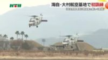 海自哨戒ヘリが今年初の訓練飛行 大村航空基地で幹部は「安全保障環境は戦後最も厳しく複雑」と訓示