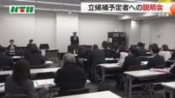 衆院選は長崎県知事選と同日の2月8日投開票 “県議補選トリプル”へ  立候補予定者の説明会
