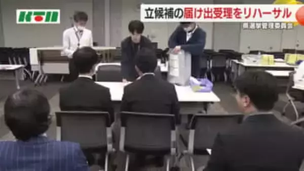 【長崎県知事選】立候補の届け出受理リハーサル「選挙の七つ道具」受け渡し入念にチェック 22日告示