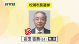 「無所属で現職の友田吉泰さん（61）が3選　任期満了に伴う松浦市長選【長崎県】」の画像1