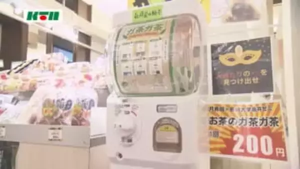 お茶のガチャガチャ登場！その名も「ガ茶ガ茶」中身は“県産茶のティーバッグ”その場で飲むことも！