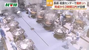 長崎市給食センターで最終リハ　給食の大量廃棄の指摘受け計画変更も