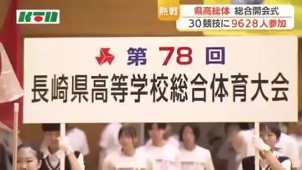 高校スポーツの祭典！長崎県高総体が開幕