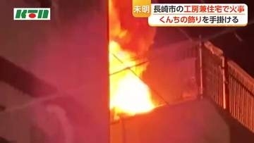 長崎・諏訪町で未明に火災　くんち飾りを手掛ける工房焼ける