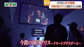 極限でのスリルを体験　ハウステンボスに新アトラクション「今際（いまわ）の国のアリス～イマーシブデスゲーム～」誕生