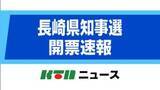 「【長崎県知事選】開票速報　長崎市（開票率100％）」の画像1