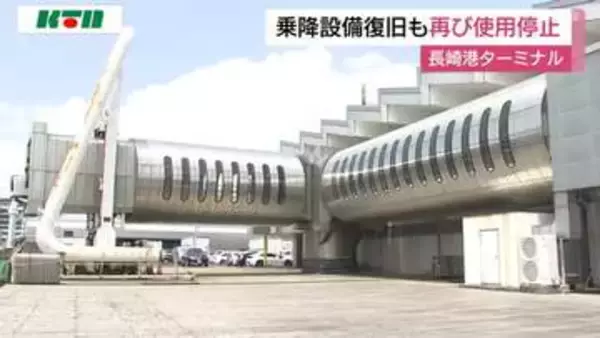 長崎県長崎港ターミナルビル“ボーディングブリッジ”の復旧も再度使用停止