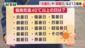 最高気温40℃の名称は？気象庁がアンケートを実施中…「炎暑日」「劇暑日」など13候補から検討　3月29日まで