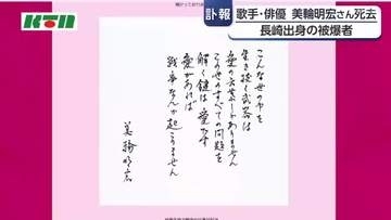 長崎市出身の歌手・俳優　美輪明宏さん死去　被爆者で「愛があれば戦争なんか起こりません」と生前メッセージ
