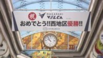 「感動と勇気をいただいて感謝」長崎ヴェルカがB1参入3年目で初の西地区優勝　アーケードに優勝祝う看板設置