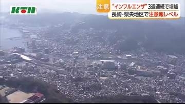 【長崎県】インフル感染者が3週連続で増加
