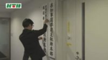 「悪質な違反に対しては厳しく対処」36年ぶり…衆院選＆長崎県知事選 選挙違反取締本部の看板並ぶ