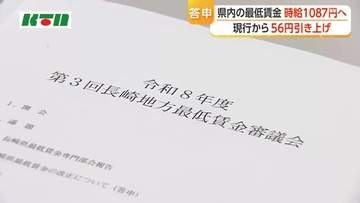 【長崎県】最低賃金　56円引き上げ1087円に　11月から適用へ