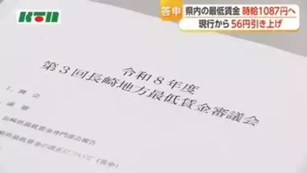 【長崎県】最低賃金　56円引き上げ1087円に　11月から適用へ