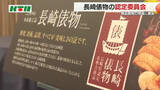 「「更新をも断念せざるをえない」土産物としても好評の長崎俵物　商品開発の現場に異変」の画像1