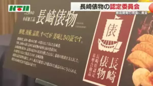 「更新をも断念せざるをえない」土産物としても好評の長崎俵物　商品開発の現場に異変