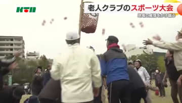 玉入れ競技は地区の威信かけ大盛り上がり！老人クラブスポーツ大会で歓声 元気の秘訣は「みんなで仲良く」