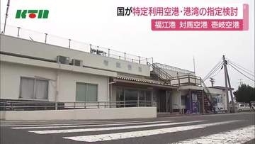 国が特定利用空港・港湾への指定を検討　福江港、対馬空港、壱岐空港の3カ所　長崎県が12月までに回答へ